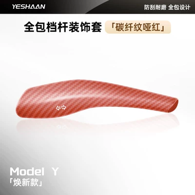 full-coverage, snap-on gear shift knob – Sürətlər qutusu və əl tormozu başlıqları - updated-model-y3yl-snap-on-gear-shift-lever-cover-carbon-fiber-pattern-matte-red