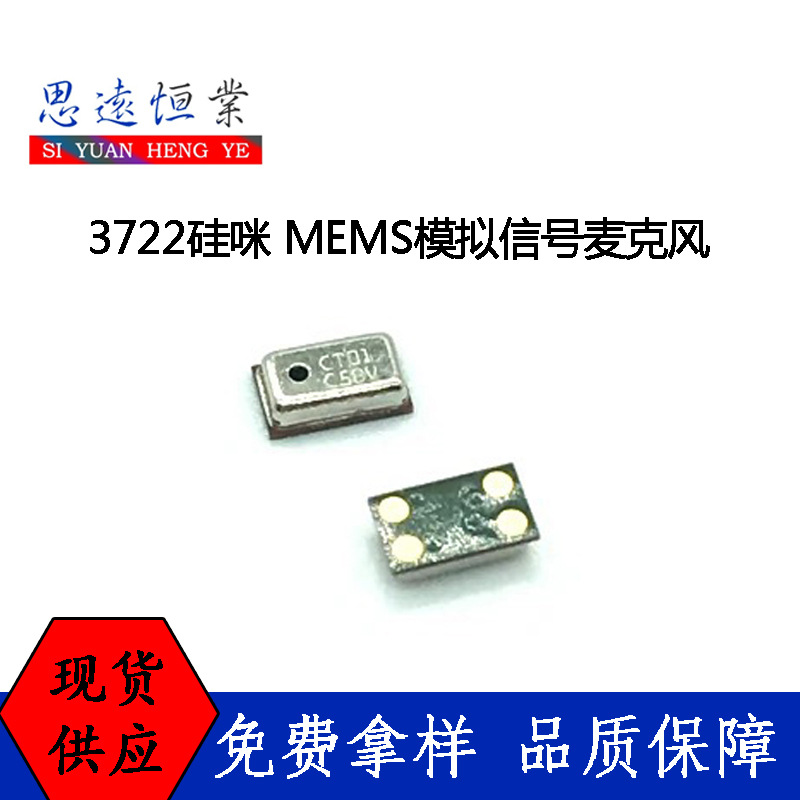 3722硅麦MEMS模拟信号麦克风 手机蓝牙耳机硅麦克风 3722硅咪模拟
