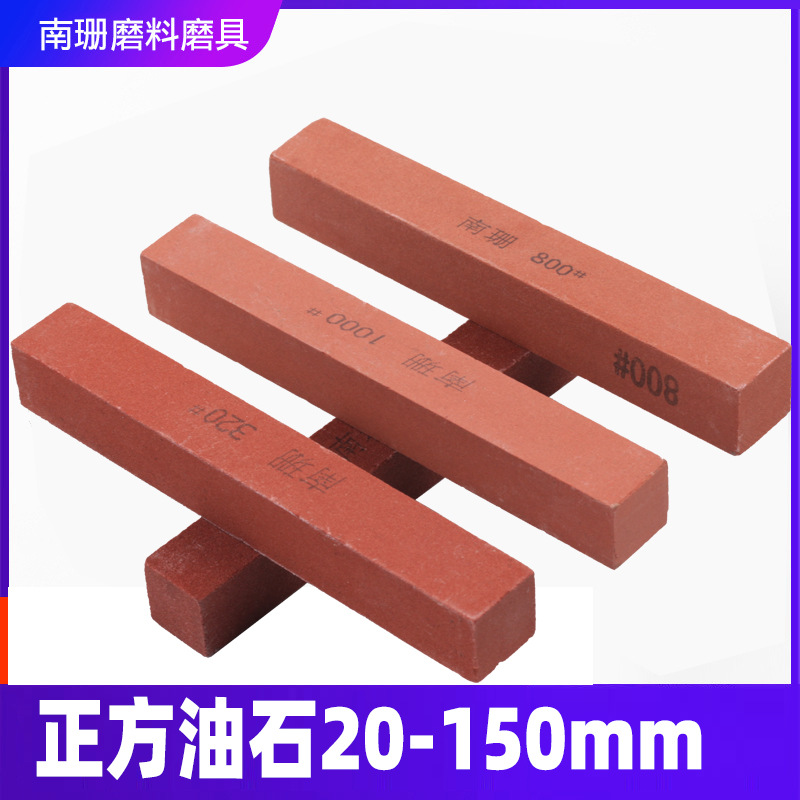 红色正方油石20*20*150mm方形砂条红刚玉加硬精磨油石研磨抛光钢