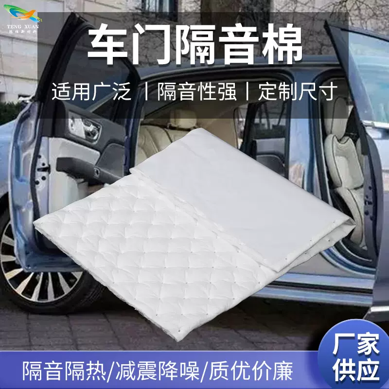 汽车门隔音棉厂家定 制全车改装通用四车门降噪静音吸音棉批发
