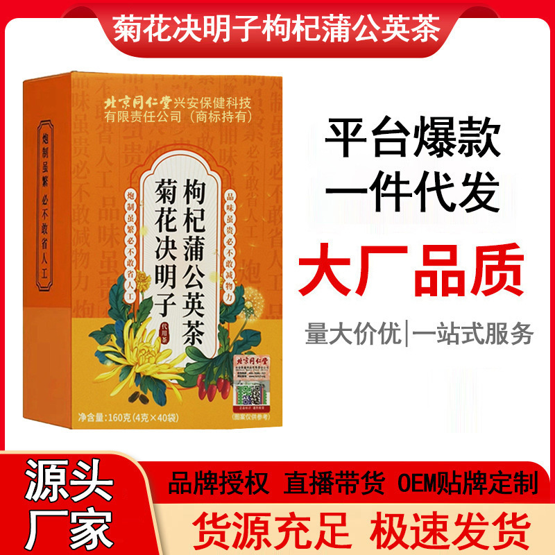 Beijing Tongrentang chrysanthemum cassia seed wolfberry dandelion tea stay up late liver fear of getting angry benefit tea health tea