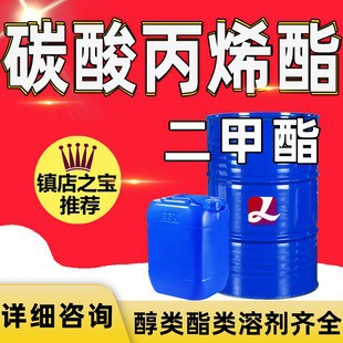 碳酸丙烯酯 涂料清洗稀释剂二甲酯电池电解液工业级碳酸丙烯酯