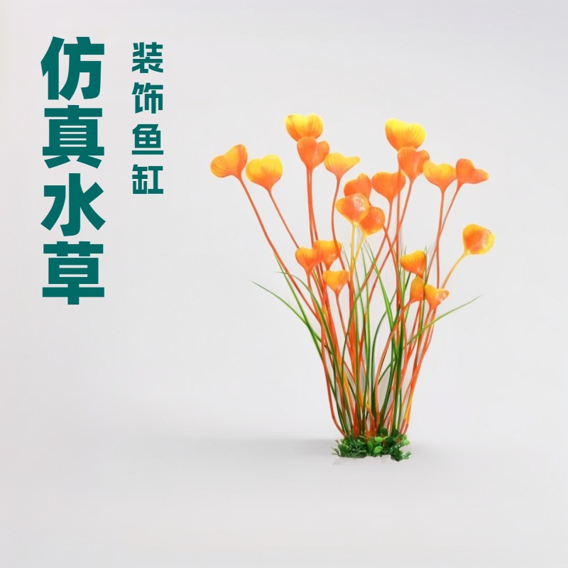 Paisaje de acuario de hierba de amor transfronterizo, paisajismo de peceras, plástico, decoración de peceras, simulación, fábrica de decoración de algas y plantas de agua
