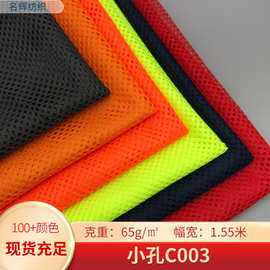 现货涤纶小六角C003网眼布 洗衣袋箱包手袋校服运动服里布小网眼