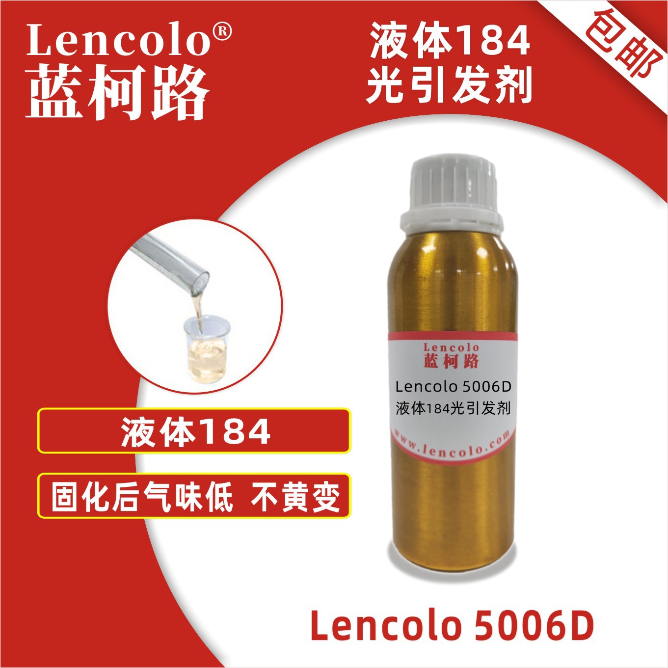 蓝柯路lencolo 5006D 液体184 光引发剂 光敏剂 清漆 油墨