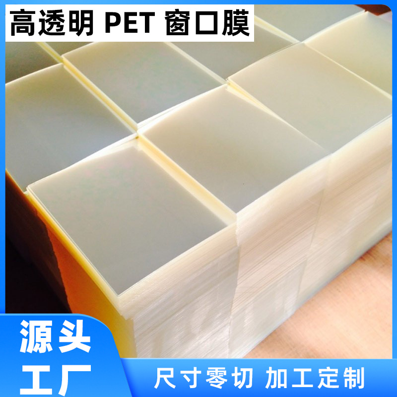 厂家加工定制礼盒天窗PET膜透明防潮耐高温蛋糕窗口塑料膜PET薄膜