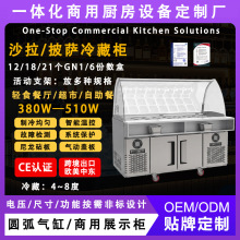 圆弧气缸沙拉披萨冷藏柜商用保鲜展示柜沙拉台水果冰粉糖水小料