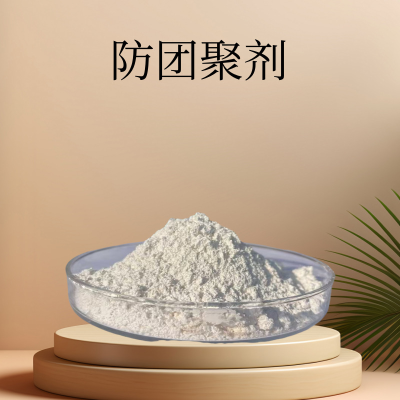 防团聚剂二次聚集抑制门尼粘度耐温性能优异不迁移不析出厂家直销