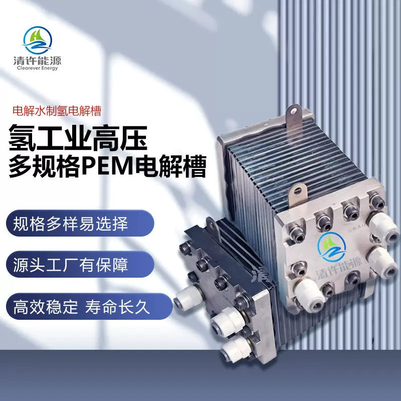 工业高压PEM电解槽设备氢能水电解实验室迷你反应釜耐腐蚀