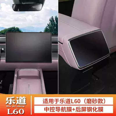 Suitable for LeDao L60 screen Car interior film - suitable-for-25-models-of-ledao-l60-navigation-rear-air-conditioning-matte-tempered-film