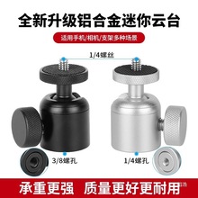铝合金属万向球形云台相机三脚架固定器转接头手机直播支架配件