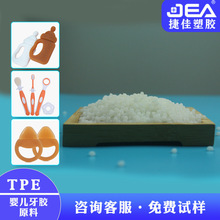 tpe透明软胶原料婴儿牙胶材料无异味食品级耐高温可水煮塑料颗粒