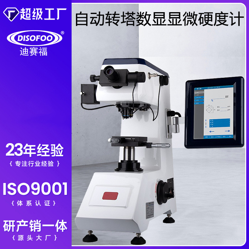 数显显微维氏硬度计 自动测量渗碳层表面硬度仪一体式维氏硬度机