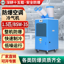 富望移动式工业防爆空调冷气机 机房化工实验室制冷1.5P匹设备冷