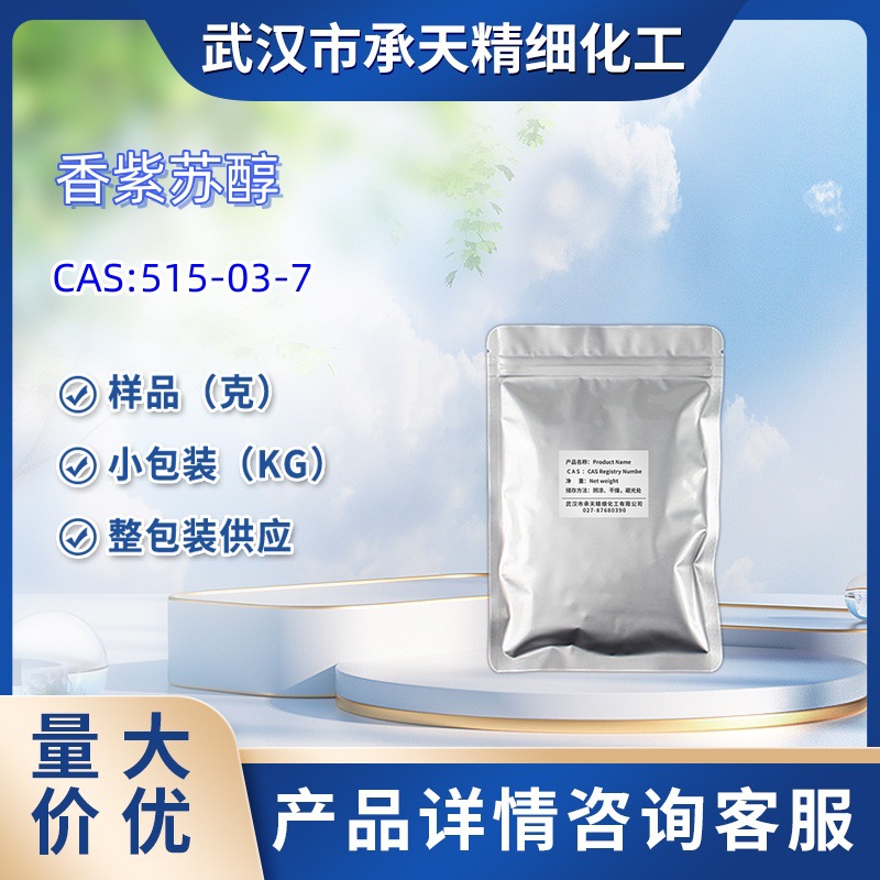 香紫苏醇  515-03-7  样品 1kg  25kg  大小包装供应  详询客服