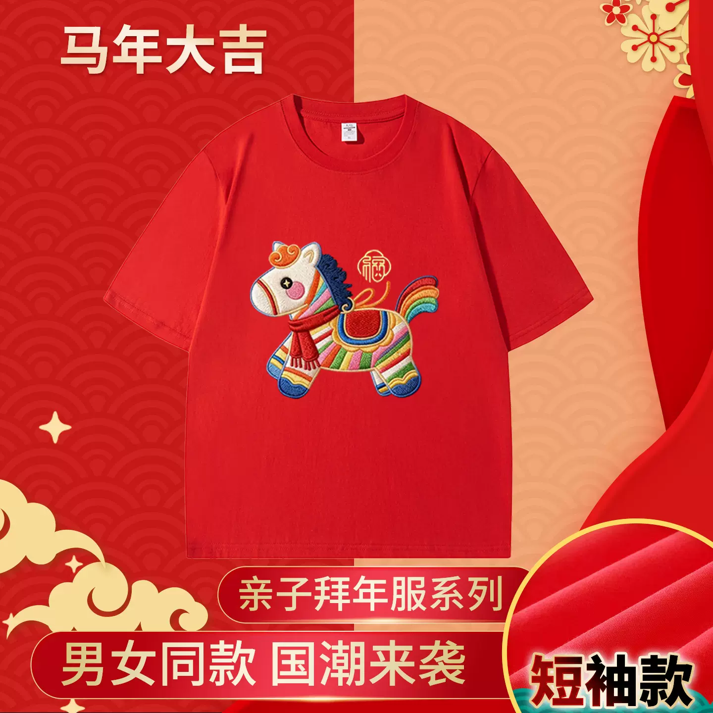 定制纯棉男童女童短袖红色2026新款马年新年上衣亲子装家庭装T恤