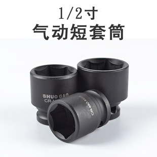 Pneumatic sleeve small air gun sleeve head 1/2 inch metric alloy large fly hexagonal standard 8-32 suit auto repair