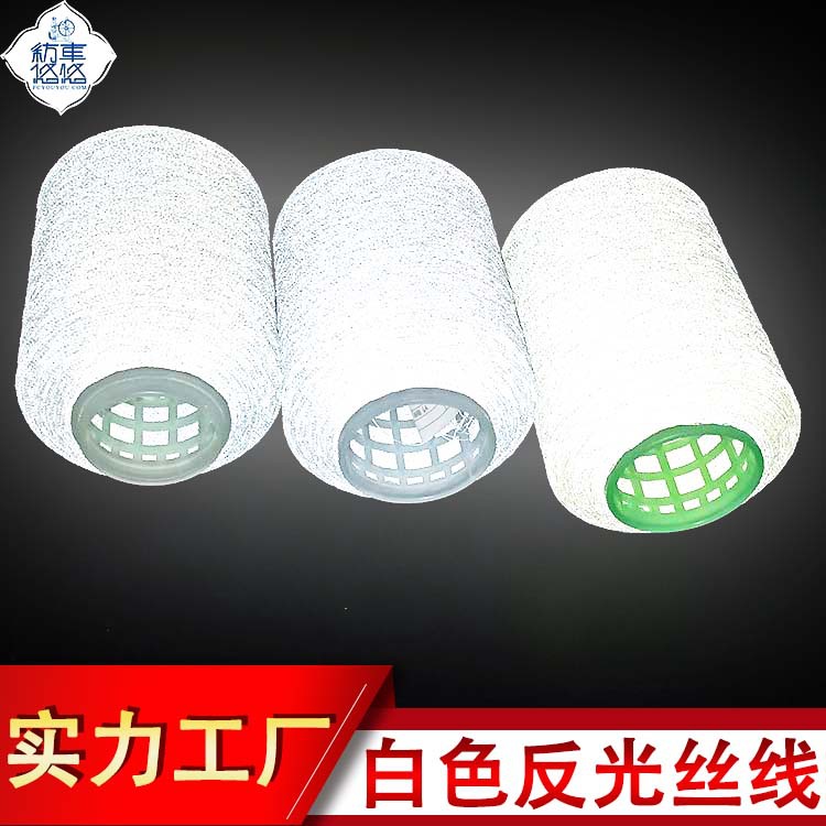 飞织反光丝现货供应飞织反光纱服装用反光纱线制线工厂白色反光线