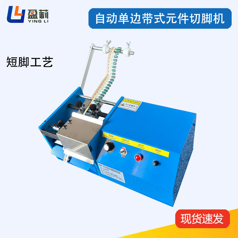 全自动单边带式元件剪脚机编带电容切脚机电动编带电容剪脚机