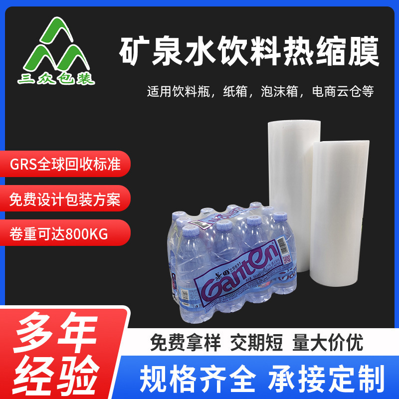 Película termorretráctil al por mayor, botella de bebida, botella de agua mineral, PE, película termorretráctil transparente incolora, paquete de boca de botella de leche de soja, película termorretráctil