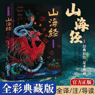 Shanhaijing without deletion of the original full-color collection version of the complete 18 volumes of the full version of the original book for children's Shanhaijing