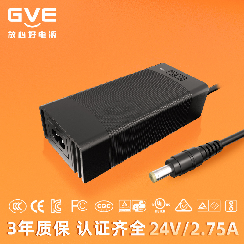 GVE冠宇达品牌供应54.6V2.5A  24V2.75A过各国认证高品质电源适配