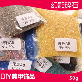 细闪幻彩美甲饰品碎石高级感ins风水晶碎矿石DIY穿戴甲 材料批发