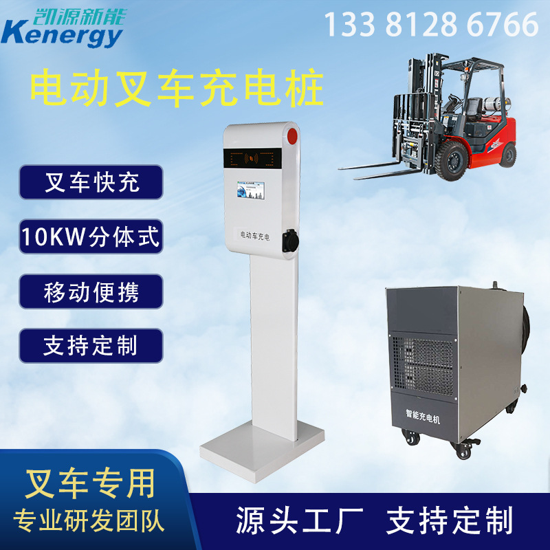 凯源新能10kw15kw20kw新能源电动叉车充电桩直流叉车专用充电桩