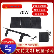 70W高效单晶硅可折叠便携式太阳能电池板户外离网手机相机DC电源