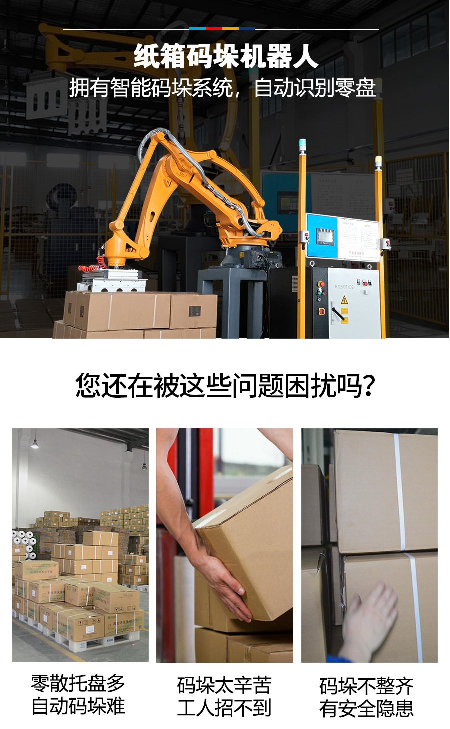 纸箱码垛机器人详情页-1