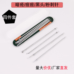 廠家批發4支盒裝粉刺針套裝 暗瘡針黑頭針痘痘針祛痘挑擠美妝工具