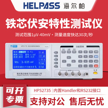 HELPASS海尔帕 软磁铁芯测试仪 HPS2735伏安特性测试仪交流恒流源