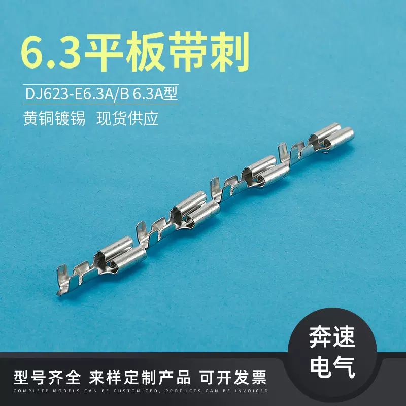 DJ623-E6.3A/B 6.3平板带刺插簧 带倒刺插簧插片 插拔端子