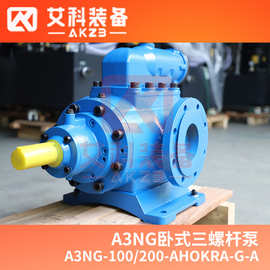 艾科装备A3NG-100/200-AHOKRA-G-A点火油库轻柴油卸油泵 三螺杆泵