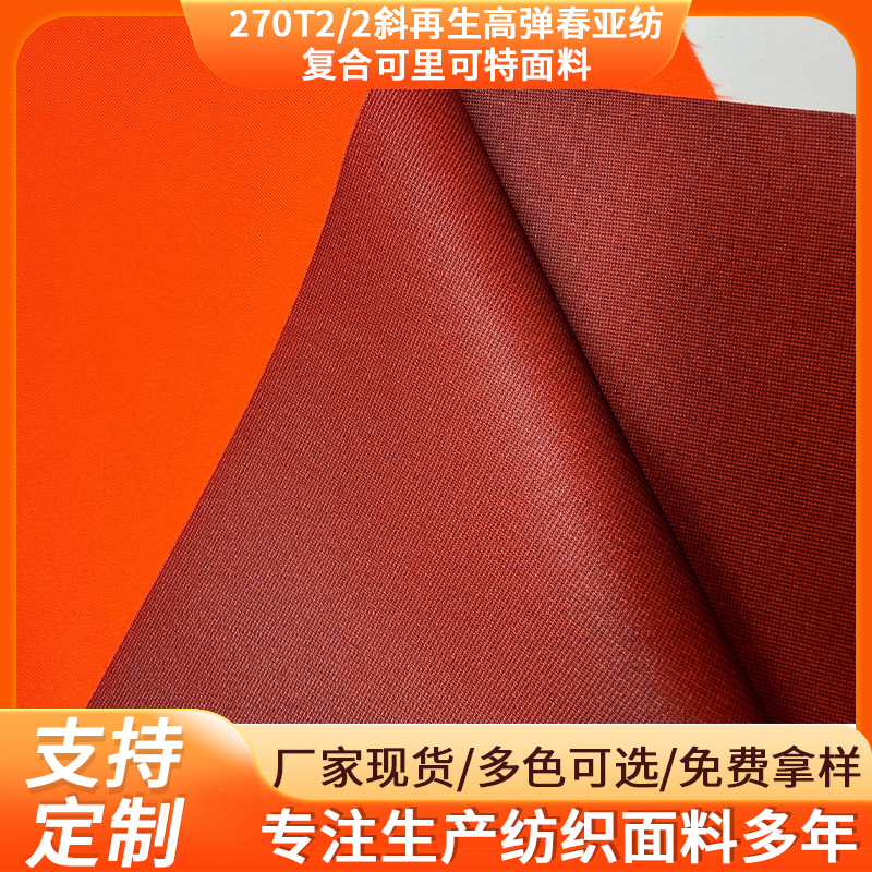 270T 2/2 斜再生高弹春亚纺复合可里可特面料羽绒服棉服面料里料