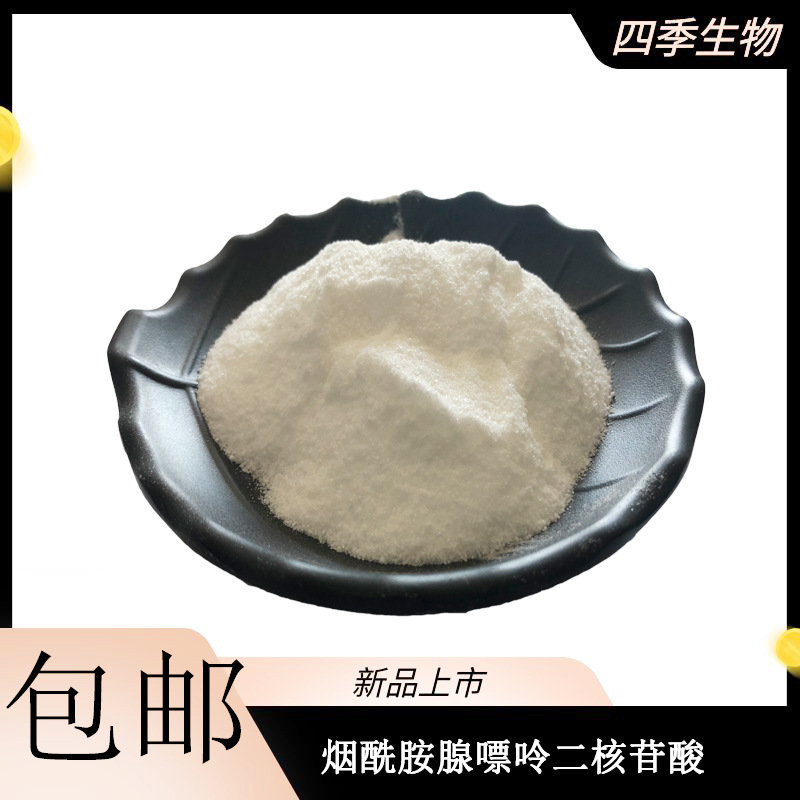 烟酰胺腺嘌呤二核苷酸