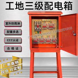 建筑工地标准成套三级配电箱一机一闸一级二级防雨支架二级箱脚架