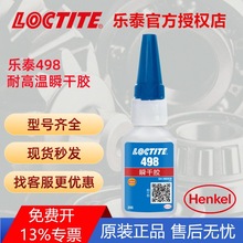 汉高乐泰498胶水 耐高温快干胶橡胶金属塑料瞬干胶