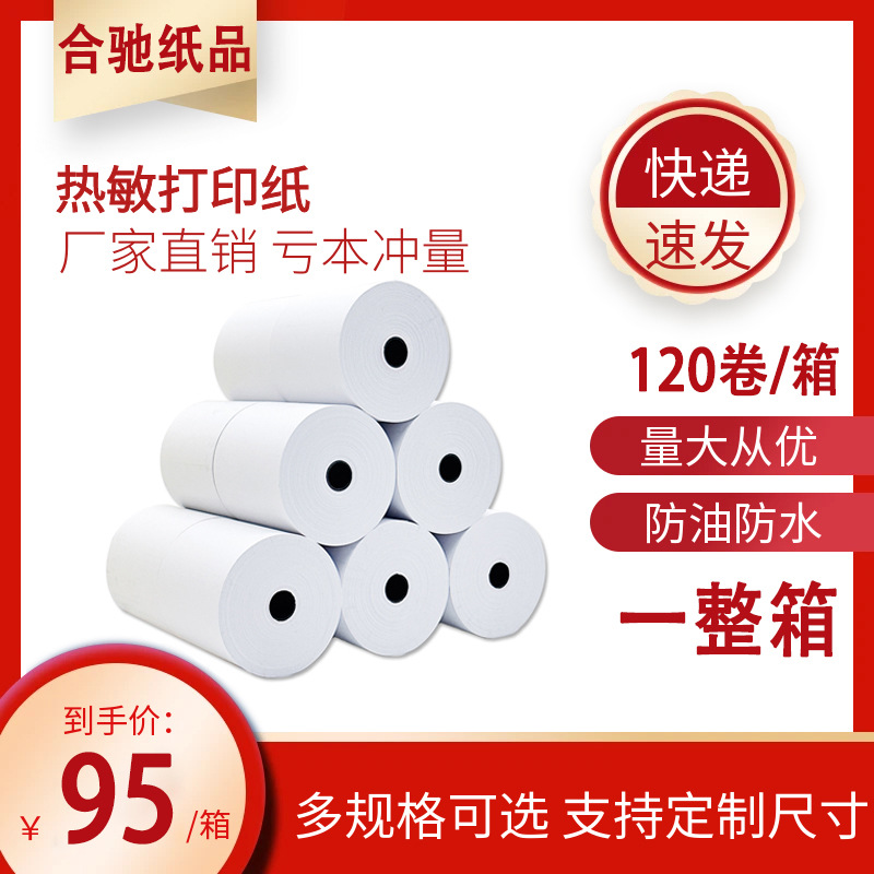 热敏外卖收银纸批发57*30mm 57×50热敏打印纸商超餐饮叫号小票纸