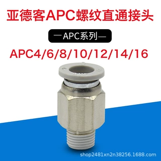 亚德客型气管快速接头APC4-01//8/10/12/14/16mm螺纹直通接头