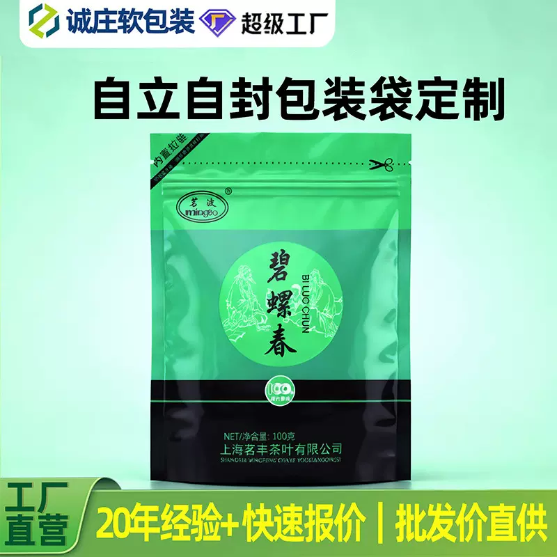 100克碧螺春茶叶自立自封包装袋诚庄软包装工厂直营快速报价服务