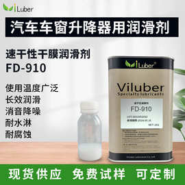 降噪消音干膜润滑剂FD-910干性皮膜油车窗升降器氟素润滑静音异响