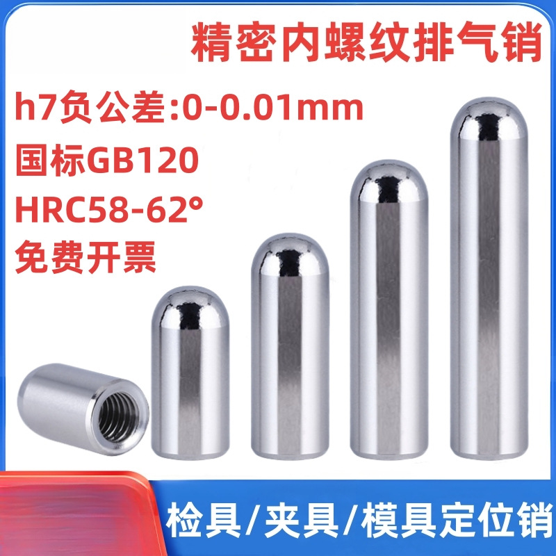 内螺纹排气销h7负公差圆柱销加硬定位销带透气孔内牙销钉6/8