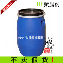 HE PEG-7椰油基甘油酯 PEG-7甘油椰油酸酯 富脂剂赋脂剂国产