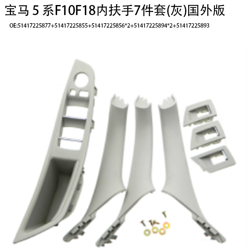 Suitable for BMW 5 series door handle f10f18 door handle 520 523 525 530 inner armrest 7-piece set