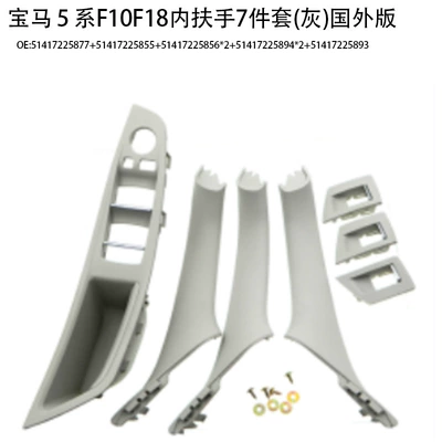 5 series door handle f10f18, Armrest, handle, handle - inner-armrest-7-piece-set-grey-foreign-version
