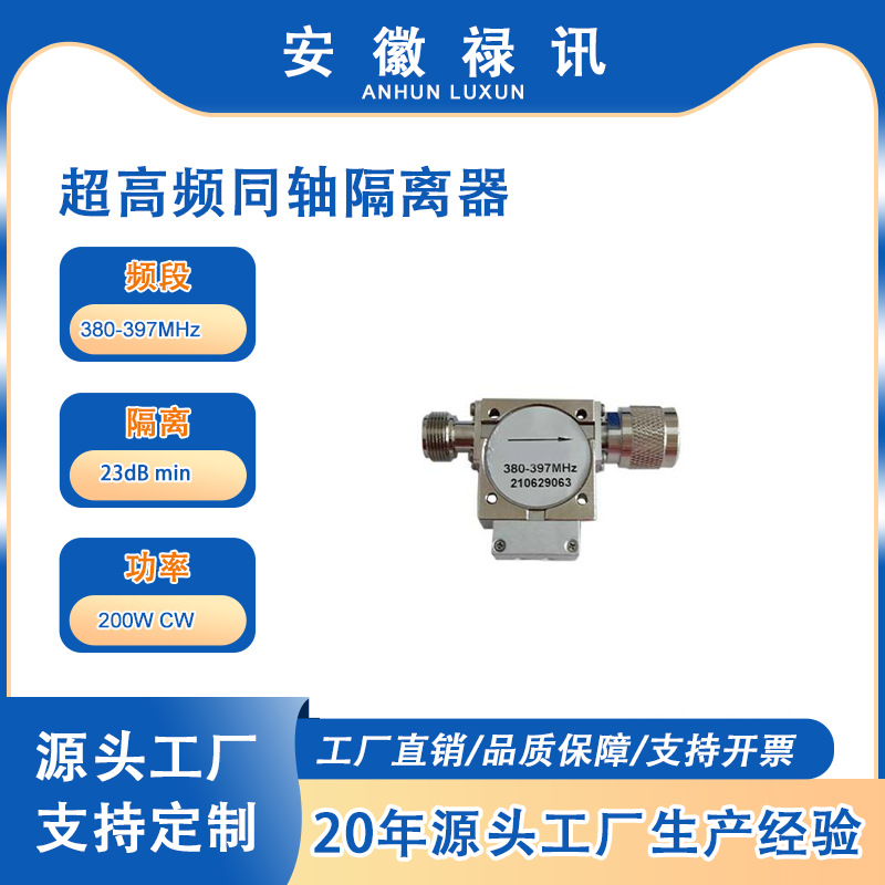 UHF同轴隔离器 380-397MHz N型母头输入 N型公头输出