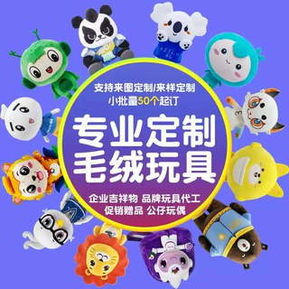 毛绒玩具定制玩偶公仔企业吉祥物礼品ip订制卡通明星棉花娃娃定做