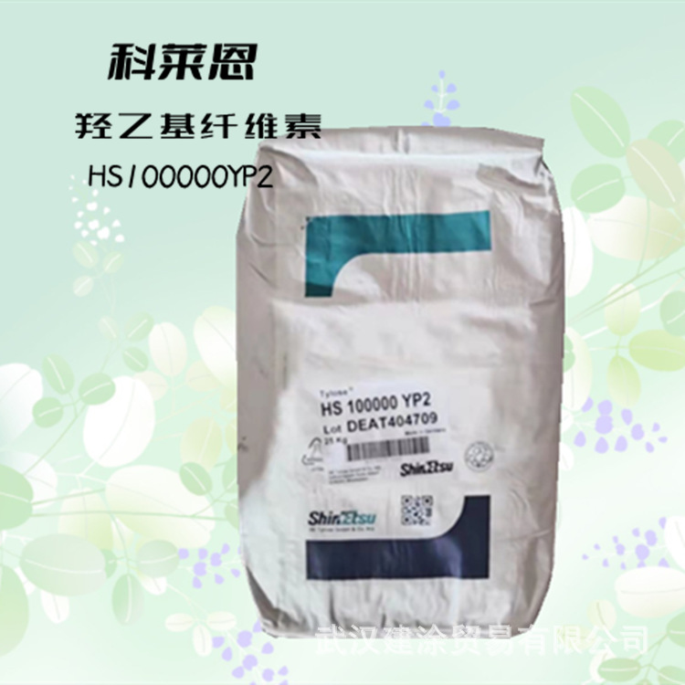 科莱恩HS100000YP2 羟乙基纤维素