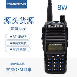BAOFENG宝锋BF-UV82 真8W对讲机 无线手持对讲 双段双显 厂家直销